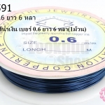 ลวดดัด สีน้ำเงิน เบอร์ 0.6 ยาว 6 หลา(1ม้วน)