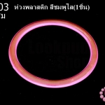 ห่วงพลาสติก สีชมพูใส 12.5ซม(1ชิ้น)