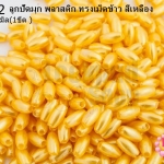 ลูกปัดมุก พลาสติก ทรงเม็ดข้าว สีเหลือง 3X6มิล (1ขีด/100กรัม)