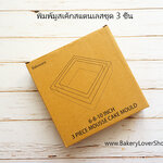 พิมพ์มูสสแตนเลสทรงสี่เหลี่ยมชุด 3 ชิ้น
