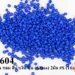 ลูกปัดจีน กลม สีน้ำเงิน ขุ่น (Glass) 2มิล #S (1ถุง/5กรัม)
