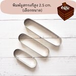พิมพ์มูสเค้กทรงรีสูง 2.5 cm. (เลือกขนาด)