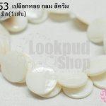 เปลือกหอย กลม สีครีม 20มิล (1เส้น)