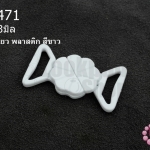 ตะขอเกี่ยว พลาสติก สีขาว 19X33มิล(1ชิ้น)