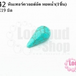 หินเทอร์ควอยส์อ้ด หยดน้ำ 10X19มิล(1ชิ้น)