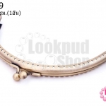 ปากกระเป๋าปิ๊กแป๊ก ทรงโค้ง มีรู สีทองเหลือง 15 ซ.ม (1อัน)