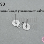 ต่างหูแบบเสียบ(ไม่มีตูด) ฐานกลมแบนมีห่วง สีโรเดียม 6มิล(10คู่)