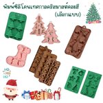 พิมพ์ซิลิโคนเทศกาลคริสมาสต์ คละสี (เลือกแบบ)