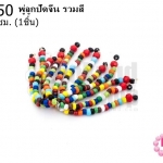 พู่ลูกปัดจีน รวมสี ยาว 4.5 ซม. (1ชิ้น)