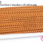 ปอมเส้นยาว (จิ๋ว) สีน้ำตาลอิฐ กว้าง 1ซม(1ห่อ/36หลา)