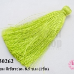 พู่ไหมเทียม สีเขียวอ่อน 8.5 ซ.ม (1ชิ้น)