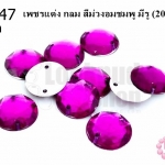 เพชรแต่ง กลม สีม่วงอมชมพู มีรู 12มิล(20ชิ้น)
