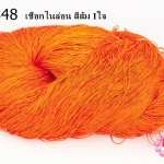 เชือกไนล่อน สีส้ม 1ใจ