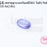 เพชรพญานาคหรือมณีใต้น้ำ ไม่มีรู รีหลังเต๋า สีม่วง 15X20มิล(1ชิ้น)