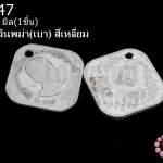 เหรียญเงินพม่า(เบา) สี่เหลี่ยม 19มิล(1ชิ้น)