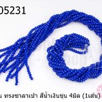 คริสตัลจีน ทรงซาลาเปา สีน้ำเงินขุ่น 4มิล (1เส้น)