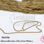 โซ่ไข่ปลา สีทองเหลืองอ่อน 1มิล (1หลา/90ซม.)