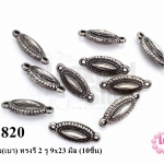 จี้โรเดียม(เบา) ทรงรี 2 รู 9x23 มิล (10ชิ้น)