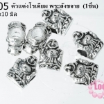 ตัวแต่งโรเดียม พระสังขจาย 13x10 มิล (1ชิ้น)