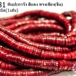 หินปะการัง สีแดง ทรงเขียง 11มิล (จีน) (1เส้น)