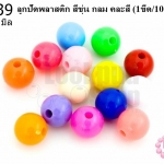 ลูกปัดพลาสติก สีขุ่น กลม คละสี 10มิล(1ขีด/100กรัม)
