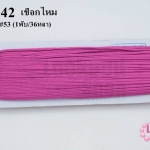 เชือกไหม สีบานเย็น #53 (1พับ/36หลา)
