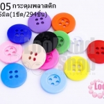 กระดุมพลาสติก คละสี 15มิล(1ขีด/100กรัม)