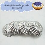 พิมพ์อลูมิเนียมดอกไม้ บรรจุ 10 ชิ้น (หลายขนาด)