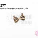 จี้ทองเหลือง โบว์มีห่วงสองข้าง 15X21 มิล (1ชิ้น)