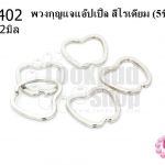 พวงกุญแจแอ๊ปเปิ้ล สีโรเดียม 30X32มิล(5ชิ้น)