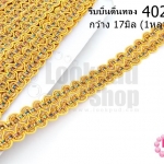 ริบบิ้นดิ้นทอง กว้าง 17มิล (1หลา/90ซม.)