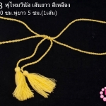 พู่ไหมวีนัส เส้นยาว สีเหลือง ความยาวเชือก 90 ซม ความยาวพู่ 5 ซม. (1เส้น)