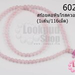 สร้อยคอหินโรสควอตซ์ 8มิล (1เส้น/116เม็ด)