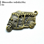 จี้สีทองเหลือง รถตุ๊กตุ๊ก 21X30 มิล (1ชิ้น)