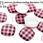 เพชรแต่ง สี่เหลี่ยมลายสก๊อต สีชมพูอ่อน ไม่มีรู 16มิล(10ชิ้น)