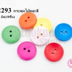 กระดุมไม้คละสี กลม 20 มิล(10ชิ้น)