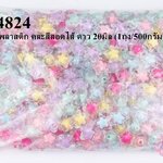 ลูกปัดพลาสติก คละสีสอดไส้ ดาว 20มิล (1ถุง/500กรัม)