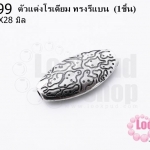 ตัวแต่งโรเดียม ทรงรีแบน 13X28 มิล (1ชิ้น)