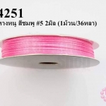 เชือกหางหนู สีชมพู #5 2มิล (1ม้วน/36หลา)