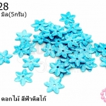 เลื่อมปัก ดอกไม้ สีฟ้าดิสโก้ 12มิล(5กรัม)