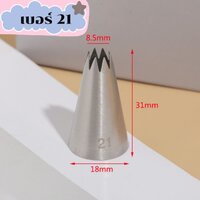 เบอร์ 21