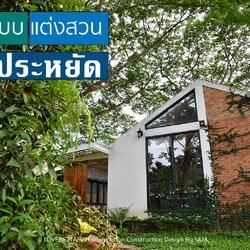 ถอดแบบแต่งสวน สายสีเขียวในบรรยากาศบ้านสวนสไตล์โมเดิร์นลอฟท์ "งบประหยัด" นำไปปรับเป็นไอเดียได้