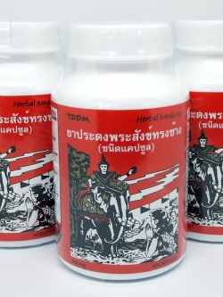 ประดงพระสังข์ทรงช้าง ชนิดแคปซูล 60 เม็ด แพ็ค 3 กระปุก