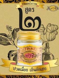 อินทรชิตร์ ขี้ผึ้งอินทรชิตร์สูตร 2