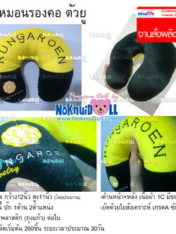 หมอนรองคอ ตัวยู พร้อมปักโลโก้(งานสั่งผลิต)