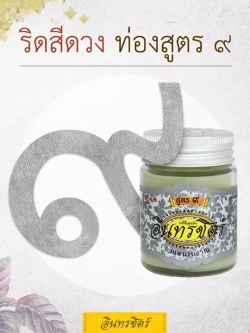 อินทรชิตร์ ขี้ผื้งอินทรชิตร์ สูตร 9