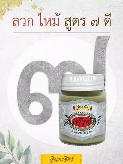 อินทรชิตร์ ขี้ผื้งอินทรชิตร์ สูตร 7