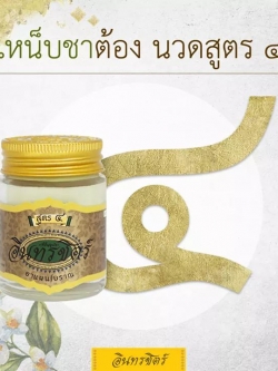 อินทรชิตร์ ขี้ผื้งอินทรชิตร์ สูตร 4