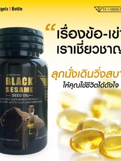 Ambros Black Sesame Seed OIl แอมโบรส งาดำสกัดเย็น 100% 30 แคปซูล
