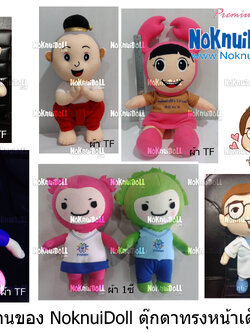 ตุ๊กตาพรีเมี่ยม ตุ๊กตาหน้าเด็ก ตุ๊กตารูปคน ตุ๊กตาเด็ก